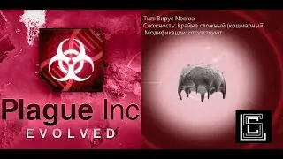 Plague inc. Вирус Necroa на крайне сложном уровне (кошмарном), без генов
