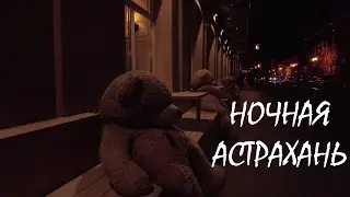 НОЧНАЯ АСТРАХАНЬ _ Апрель 2024 _ Прогулка по городу