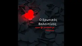 O Eρωτικός Βαλεντίνος.