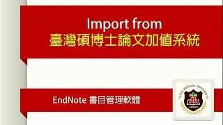 EndNote(Win/Mac): 從臺灣碩博士論文加值系統匯入書目