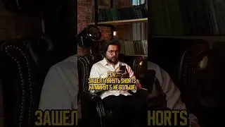 Когда зашел в shorts на 5 минут
