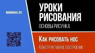 Как рисовать нос