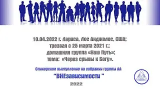 10.04.2022 г. Лариса, Лос Анджелес, США; трезвая с 25 марта 2021 г.; тема: «Через срывы к Богу»