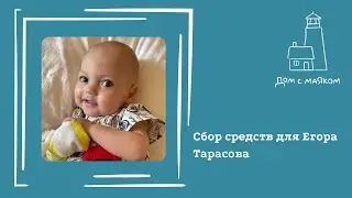 Открываем сбор средств для Егора Тарасова