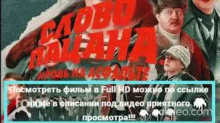 Слово Пацана кровь на Асфальте full hd