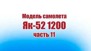 Модель самолета Як-52 1200 / 11 часть / ALNADO