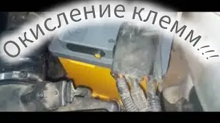 Окисление клемм аккумулятора!!!