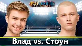 Конфликт Влада и Сергея Стоуна | Топ-модель по-украински 5 выпуск