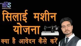 silai machine Yojana online form kaise bhare, By Rs Technical Guru