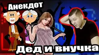 Внучка и дед. Лишь бы не курила