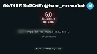 ПОКОРИТЕЛЬ НАТАШЕК l ЛЕГЕНДАРНЫЙ СКРИПТ по ПОКОРЕНИЮ НАТАШЕК | Павел Инаков