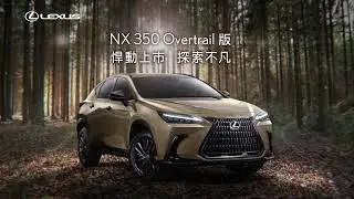 LEXUS NX350 Overtrail｜悍動上市、探索不凡