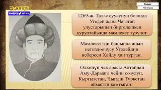 10-класс | Тарых  | Кыргызстан моңгол империясынын доорунда. Моголстан.