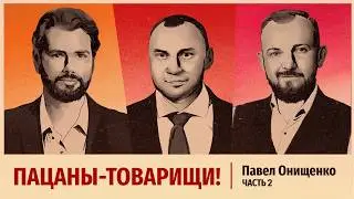 Эпизод 2. Павел Онищенко