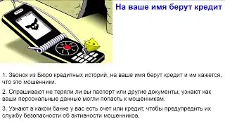 Осторожно мошенники:новый развод!