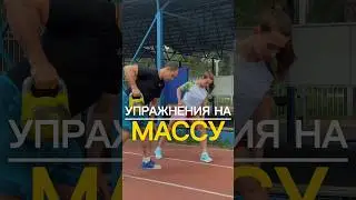 ТОП-5 УПРАЖНЕНИЙ НА МАССУ 💪💪💪