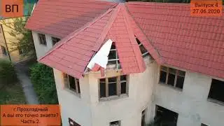Вести Прохладного. Часть 4-я.