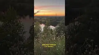 Восход солнца #солнцестояние #магияутра #красота #солнце #рассвет