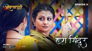 Hara Sindoor - हरा सिंदूर  - Episode : 14 | Watch all the episodes | Download the Atrangii App