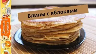 Блины на молоке с яблоками