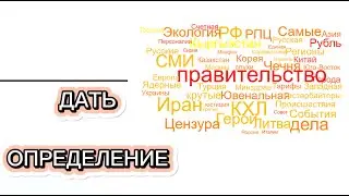 ЗАПОМНИТЬ ЛЮБОЕ ОПРЕДЕЛЕНИЕ