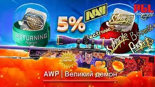 ВЕЛИКИЙ ДЕМОН➤КРАФТ ЛЕГЕНДАРНОГО АВП КС2