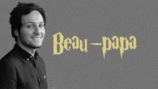 Vianney : Beau-papa (Paroles)