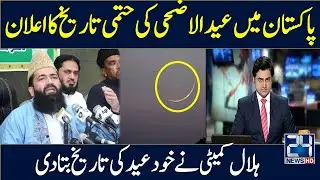 Eid Al Adha 2023 Kab Hogi | What is the expected date of Eid-Ul-Adha | Eid Ul Adha Final Date 2023