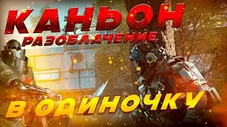 КАНЬОН: РАЗОБЛАЧЕНИЕ В ОДИНОЧКУ — ПОЛНОЕ ПРОХОЖДЕНИЕ [WARFACE]