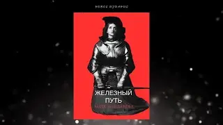 Анна Бондарева - Железный Путь (новое издание, буктрейлер)