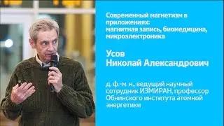 Современный магнетизм в приложениях | Н.А. Усов | Рождественские лекции 2015