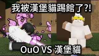 我被漢堡貓踢館了?! OuO VS 漢堡貓 誰會勝利呢? (Roblox Jujutsu-Shenanigans)