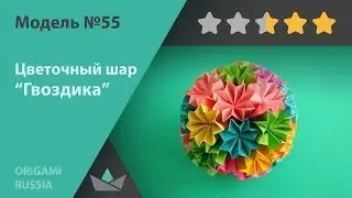 Model №55. Flower ball 
