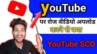 YouTube per roj video upload karne se kya hoga | YouTube per daily video upload karne se kya hoga