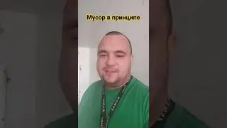 #уборка 🧹 #мусор #россия #рекомендации #дальнобой #врек #топ #стрим #шортс #юмор #подпишись