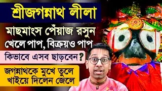 Puri Jagannath Leela - Get Special Mercy Krishna Prasad