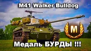СтопРак. M41 WalkerBulldog ЖЖООООТ !!!!
