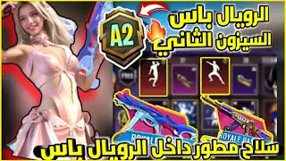 تسريبات الرويال باس السيزون الثاني من RP1-RP100 سلاح تطوير داخل الرويال باس ببجي موبايل
