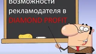 DIAMOND PROFIT Возможности рекламодателя