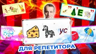Ребусы для репетитора. Обзор двух онлайн-платформ для создания ребусов.