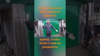 Иж Мотивация.Чтобы получить всю ценность радости, нужно