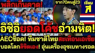 พลิกเกินคาด! AECช็อค! ทีมชาติไทยสะเทือนเอเชีย อิชิอิยอดโค้ชอำมหิต! บอลโลกลิขิตเอง!