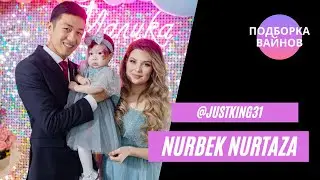 Нурбек (Nurbek XO) [justking31] - Подборка вайнов #4