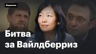 Война за Wildberries. Все, что известно о разводе Бакальчуков и участии Путина, Кадырова и Керимова