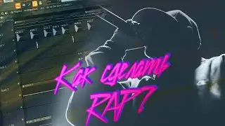 Как сделать рэп в FL Studio | Трек и бит за 5 минут