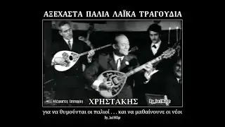 ΧΡΗΣΤΑΚΗΣ - Σε γελάσανε