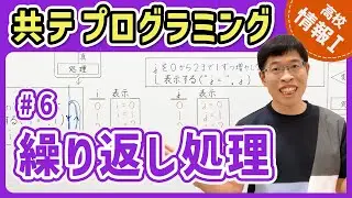 【情報I共テプログラミング】6 繰り返し処理｜情報1共通テスト対策講座