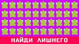 Найди лишнего за 30 секунд ! Тест на внимательность !