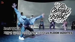 지금껏 달려온 너의 용기를 위하여 vs FLOOR ADDICTS｜2on2 TOP-8 @ 20TH CENTURY BBOYS 22ND ANNYVERSARY｜LB-PIX