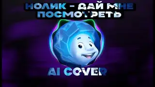 Нолик - Дай мне посмотреть (Ai Cover Heronwater, BUSHIDO ZHO)